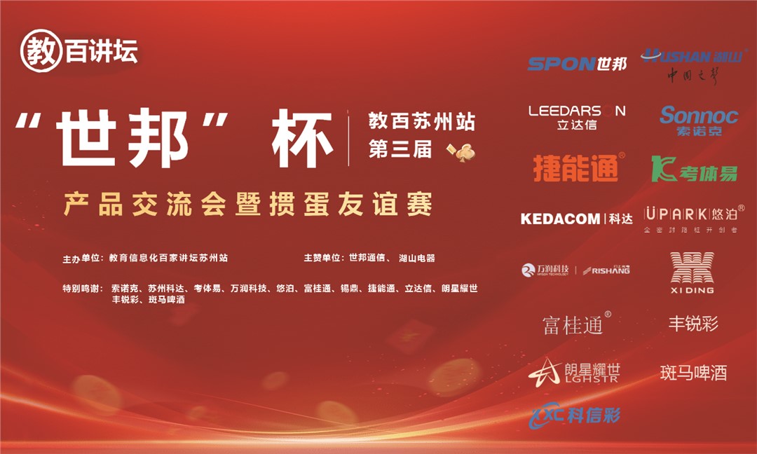 “世邦杯”教百蘇州站第三屆產(chǎn)品交流會(huì)暨摜蛋友誼賽圓滿成功！